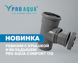 Новинка: ревизия с крышкой и вкладышем PRO AQUA COMFORT 110 для систем водоснабжения PRO AQUA